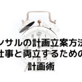 仕事と両立するための計画