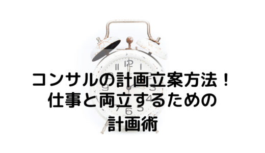 【コンサルの仕事術】仕事と両立した留学準備を可能にする計画術！自分に合った計画の立て方！