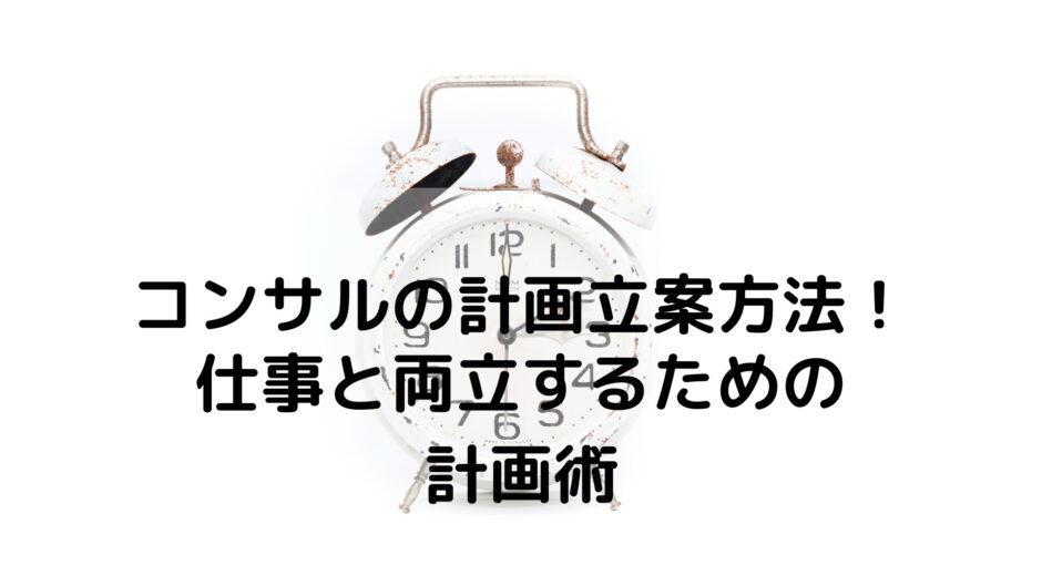 仕事と両立するための計画